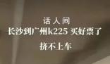 官方通報“旅客擠不上K225次列車” k225次列車最新消息