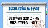 海鮮與維生素C不能同吃?海鮮維生素c可以一起吃嗎