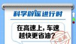 車速越快越省油還是越慢越省油 汽車速度越快越省油嗎