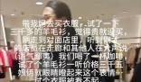 男子帶母親試穿羊毛衫后未買遭嘲諷 回懟：個人的消費理念接受不了