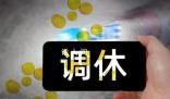 今年還有4次調休 都是為了拼湊出更長的假期