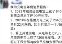 用共享充電寶一年花了1200元 確實被這種話費給嚇到了
