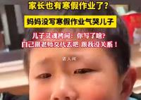 媽媽沒寫寒假作業氣哭兒子 自己跟老師交代去吧