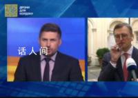 烏克蘭外長接受采訪時抽起了雪茄 抽雪茄的舉動并不適合他的外交身份