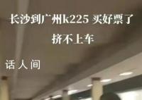 旅客曝K225次列車人多擠不上 沿途旅客買短補長導致正常購票乘客無法乘車