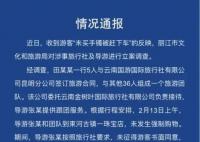 麗江通報游客未買手鐲被趕下車 導游被罰款2萬元暫扣導游證