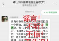 青島警方辟謠撿錢包信息 請大家不要輕信