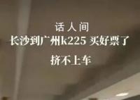 官方通報“旅客擠不上K225次列車” k225次列車最新消息