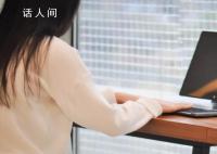 節后上班的你精神狀態如何 作息時間和規律被打亂容易患上不同程度的節日綜合征