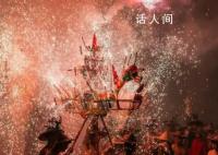潮汕春節民俗究竟有多震撼 帶你云過潮汕年
