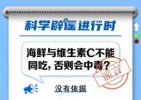 海鮮與維生素C不能同吃?海鮮維生素c可以一起吃嗎