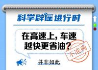 車速越快越省油還是越慢越省油 汽車速度越快越省油嗎