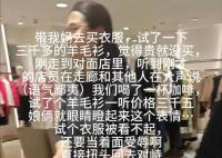 男子帶母親試穿羊毛衫后未買遭嘲諷 回懟：個(gè)人的消費(fèi)理念接受不了