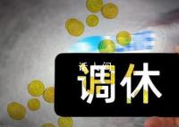 今年還有4次調(diào)休 都是為了拼湊出更長(zhǎng)的假期