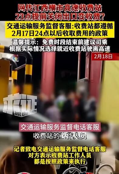 收費(fèi)站提前1小時(shí)停止免費(fèi)?不實(shí)