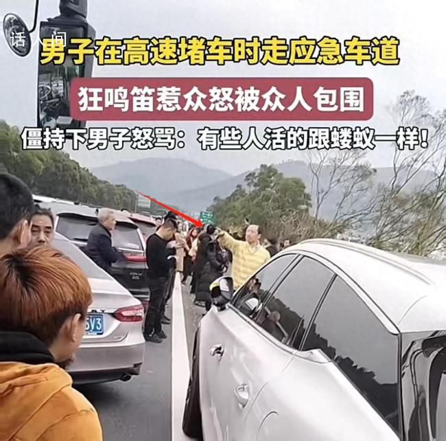 男子走應急車道鳴笛惹眾怒被包圍 怒罵：有些人活的跟螻蟻一樣