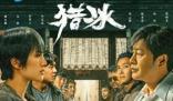 張頌文姚安娜《獵冰》21日開播 姚安娜是女主演