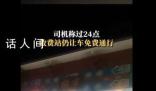 湖南高速:來不及可先下一次高速
