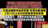 收費站提前1小時停止免費?不實