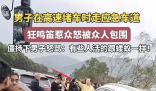 男子走應急車道鳴笛惹眾怒被包圍 怒罵：有些人活的跟螻蟻一樣