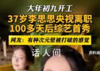 李思思離職央視后迎來綜藝首秀 有種次元壁被打破的感覺