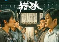 張頌文姚安娜《獵冰》21日開播 姚安娜是女主演