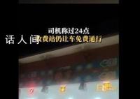 湖南高速:來不及可先下一次高速