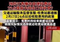 收費站提前1小時停止免費?不實