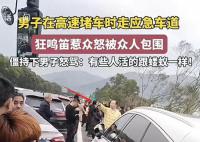男子走應急車道鳴笛惹眾怒被包圍 怒罵：有些人活的跟螻蟻一樣