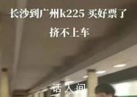 官方通報“旅客擠不上K225次列車” 一些旅客未在票面到達站下車造成列車超員