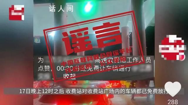 高速免費政策寬限半小時?該消息不實