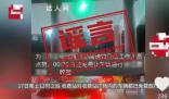 高速免費政策寬限半小時?該消息不實