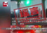 高速免費政策寬限半小時?該消息不實