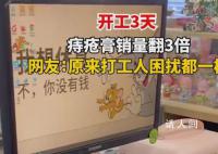 開工3天痔瘡膏銷量翻3倍 痔瘡膏意外地成為了工位上的明星產品