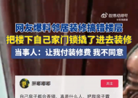 女子5樓新房被6樓鄰居給裝修了 雙方幾次協商無果女子目前已報警
