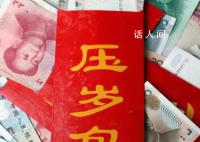 年終獎7200元不夠春節給壓歲錢 壓歲錢成為不少年輕人老年人沉重負擔