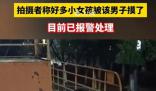 男子疑借幫女童爬滑梯趁機(jī)猥褻 背后真相令人發(fā)指