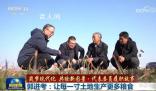 讓每一寸土地生產更多糧食 郭進考代表委員履職故事