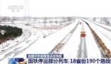 18省區市境內190個路段封閉 2719個收費站關閉