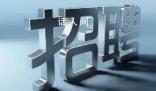 河南周口一縣紀委監委公開招聘130人 鄲城縣紀委監委招聘看護隊員的實施方案