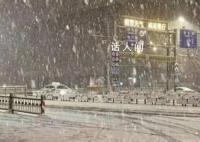六預警齊發!多地進入雨雪最強時段