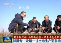 讓每一寸土地生產更多糧食 郭進考代表委員履職故事