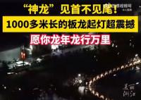 浙江1000多米長板龍起燈草震撼 網友評論：太震撼了