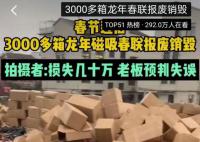 3000余箱磁吸春聯滯銷 算上人工費和運輸費損失達到數十萬元