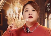 賈玲說拍《你好李煥英》時傷透了心 稱自己為了這部作品心都要碎了