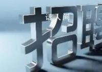 河南周口一縣紀委監委公開招聘130人 鄲城縣紀委監委招聘看護隊員的實施方案