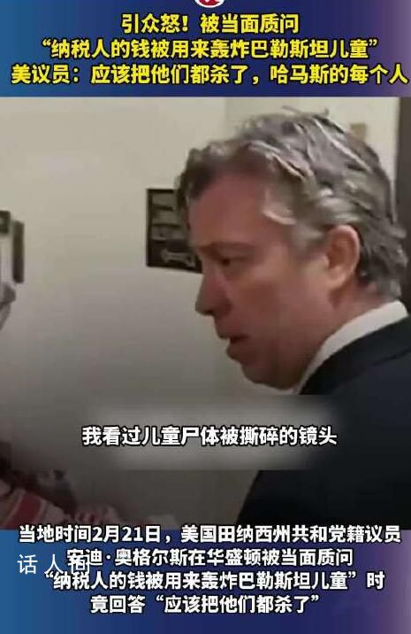 美議員叫囂應(yīng)該把哈馬斯都?xì)⒘?被質(zhì)問用納稅人的錢轟炸加沙兒童