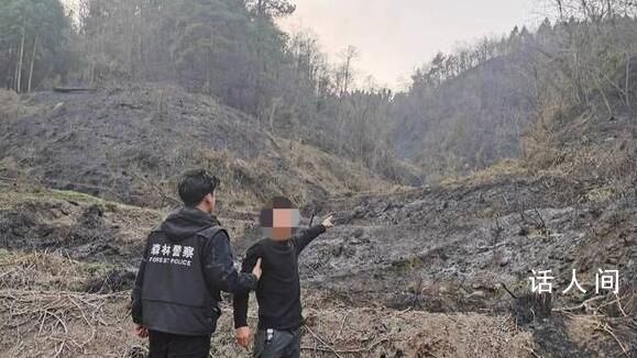 貴州一男子野外烤糍粑引發山火 犯罪嫌疑人已被刑事拘留
