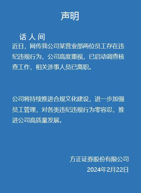 方正證券回應女員工與男領導通奸 相關涉事人員已離職