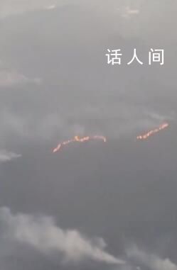 旅客坐飛機拍下貴州山火 能看到火光與濃煙